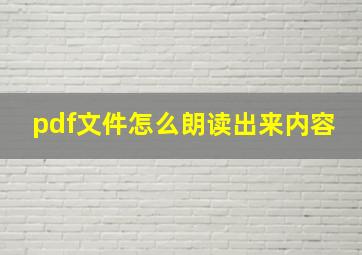 pdf文件怎么朗读出来内容