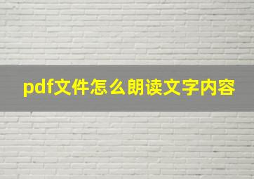 pdf文件怎么朗读文字内容