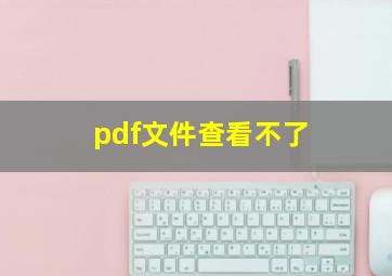 pdf文件查看不了