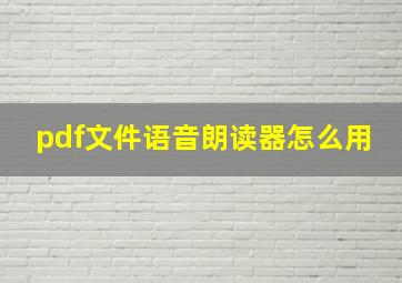 pdf文件语音朗读器怎么用