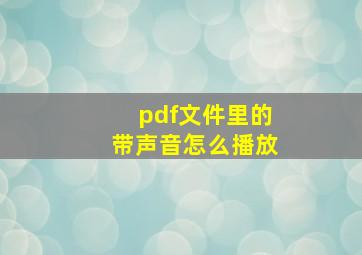 pdf文件里的带声音怎么播放