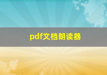 pdf文档朗读器