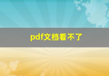 pdf文档看不了