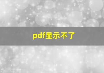 pdf显示不了