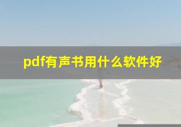 pdf有声书用什么软件好