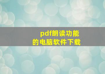 pdf朗读功能的电脑软件下载