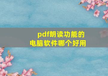 pdf朗读功能的电脑软件哪个好用