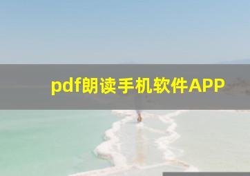 pdf朗读手机软件APP