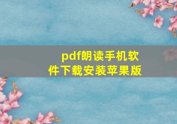 pdf朗读手机软件下载安装苹果版