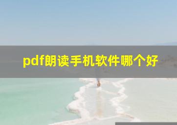 pdf朗读手机软件哪个好