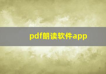 pdf朗读软件app