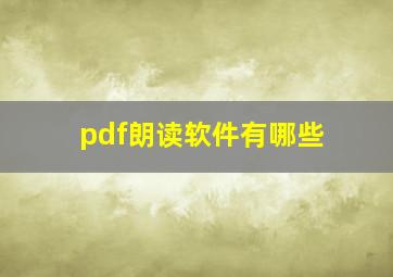 pdf朗读软件有哪些