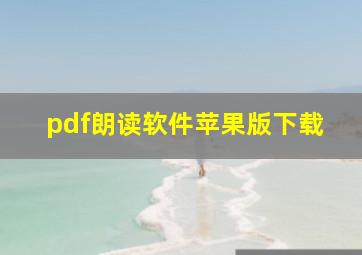 pdf朗读软件苹果版下载