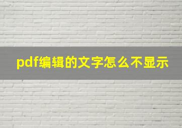 pdf编辑的文字怎么不显示