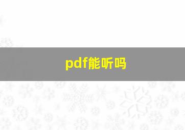 pdf能听吗