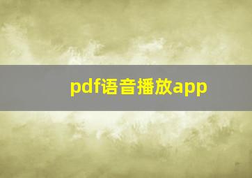 pdf语音播放app