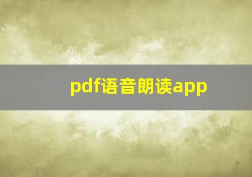 pdf语音朗读app