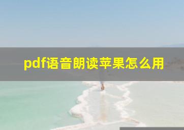 pdf语音朗读苹果怎么用