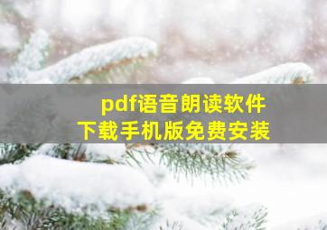 pdf语音朗读软件下载手机版免费安装