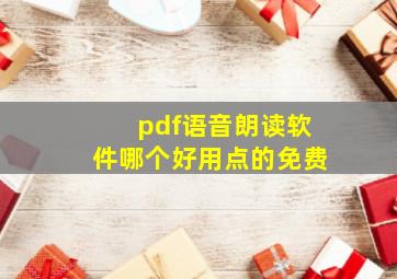 pdf语音朗读软件哪个好用点的免费