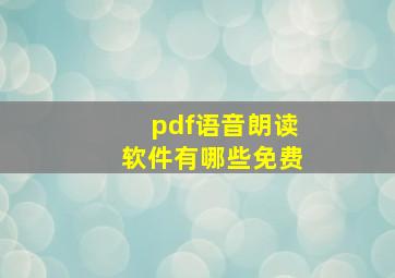 pdf语音朗读软件有哪些免费