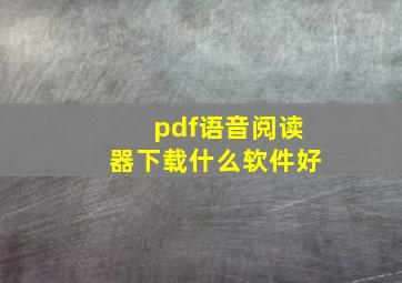 pdf语音阅读器下载什么软件好