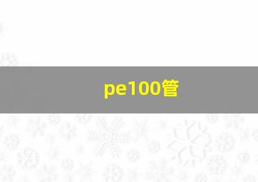 pe100管