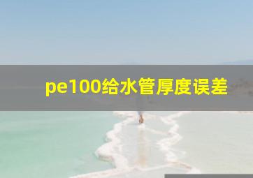 pe100给水管厚度误差