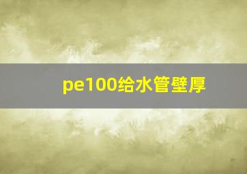 pe100给水管壁厚