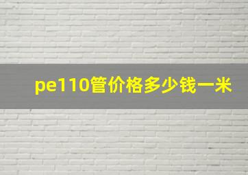 pe110管价格多少钱一米