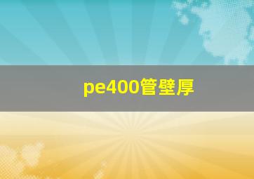 pe400管壁厚