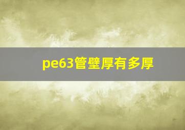 pe63管壁厚有多厚