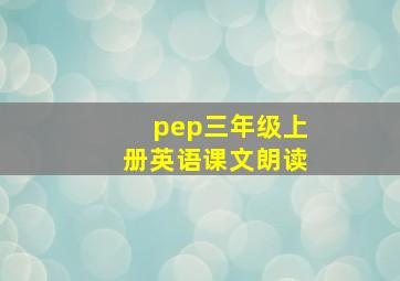 pep三年级上册英语课文朗读