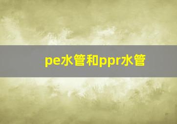 pe水管和ppr水管