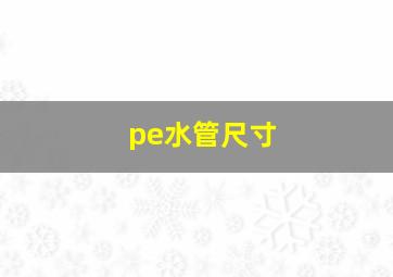 pe水管尺寸