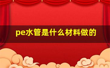 pe水管是什么材料做的