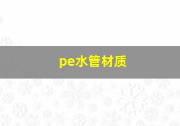 pe水管材质