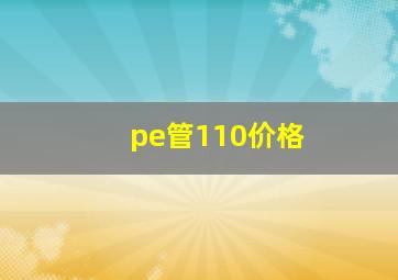 pe管110价格