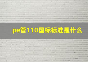 pe管110国标标准是什么