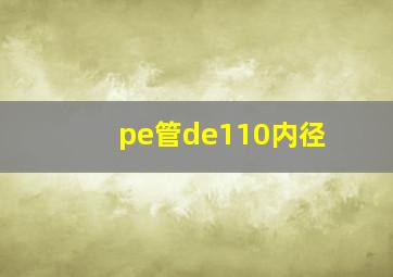 pe管de110内径