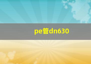 pe管dn630