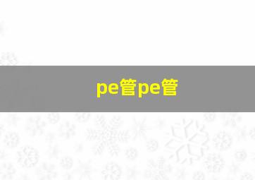 pe管pe管