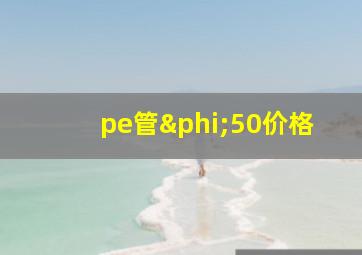 pe管φ50价格