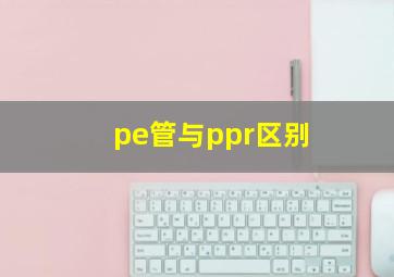 pe管与ppr区别