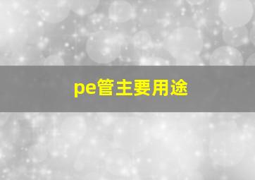 pe管主要用途