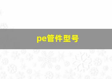 pe管件型号