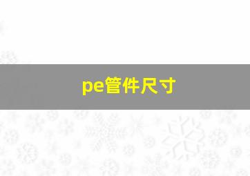 pe管件尺寸