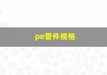 pe管件规格