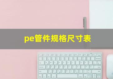 pe管件规格尺寸表