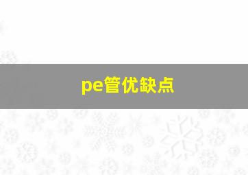 pe管优缺点